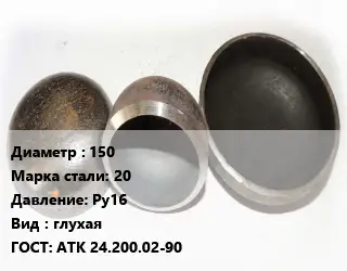 Заглушка стальная 150 Сталь: 20 Ру16 глухая ГОСТ: АТК 24.200.02-90
